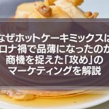 なぜホットケーキミックスはコロナ禍で品薄になったのか？商機を捉えた「攻め」のマーケティングを徹底解説！