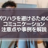 『上司の常識や当たり前』を理不尽に部下に押し付けていませんか？パワハラを避けるためのコミュニケーションの注意点や事例を解説