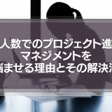 多人数でのプロジェクト進行、「報連相」の弊害がマネジメントを悩ませる理由とその解決法