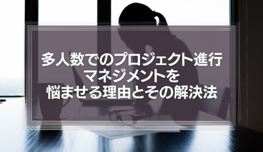 多人数でのプロジェクト進行、「報連相」の弊害がマネジメントを悩ませる理由とその解決法