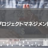 プロジェクトマネジメントとは？成功の秘訣を紹介！