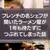 フレンチの名シェフが開いたラーメン屋が、1年も待たずにつぶれてしまった話。