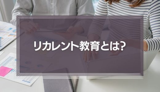 単線的な職業キャリアからの脱出、カギとなるのは「リカレント教育」の拡充