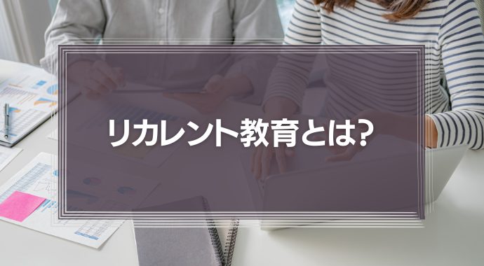 単線的な職業キャリアからの脱出、カギとなるのは「リカレント教育」の拡充