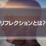 リフレクションとは？意味や人材育成に役立つ実践事例を解説