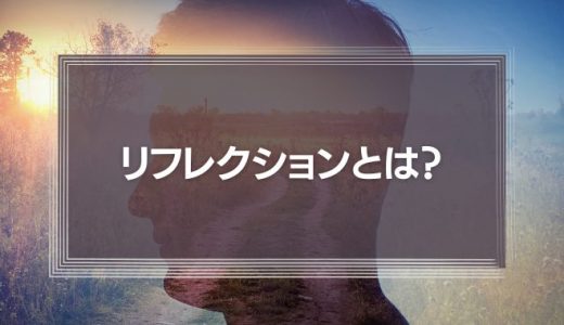 リフレクションとは?意味や人材育成に役立つ実践事例を解説