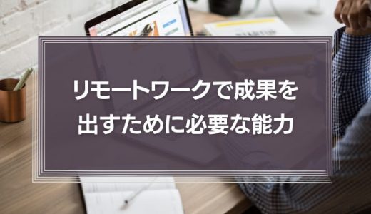 【エリートはやっている】リモートワークで成果を出すために必要な能力！成果を出すための仕事術とは？