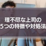 理不尽な人とは？理不尽な上司の5つの特徴や対処法を解説！
