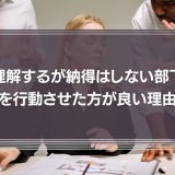 『理解はできるが納得はしない部下』を行動させた方が良い理由
