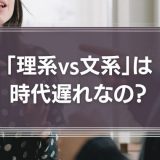 【耳に痛い】「理系文系どっちが得」「役に立つ？」などと言っている時代はとうに終わっている