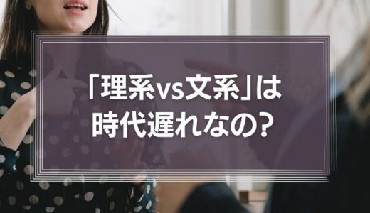 【耳に痛い】「理系文系どっちが得」「役に立つ？」などと言っている時代はとうに終わっている
