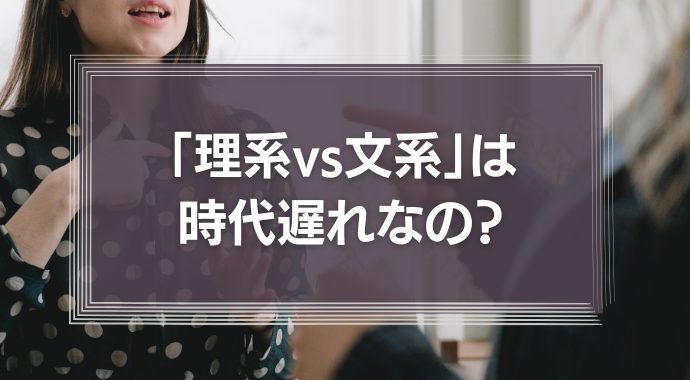 【耳に痛い】「理系文系どっちが得」「役に立つ？」などと言っている時代はとうに終わっている