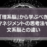 「理系脳」から学ぶべきマネジメントの思考法や文系脳との違い
