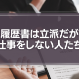 履歴書は立派だが、仕事をしない人たちについて