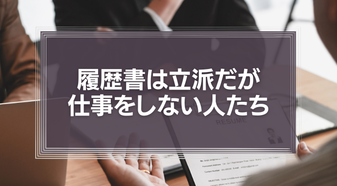 履歴書は立派だが、仕事をしない人たちについて