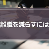 離職を減らすには「"理想の未来"を達成するには自社が最高」にすること