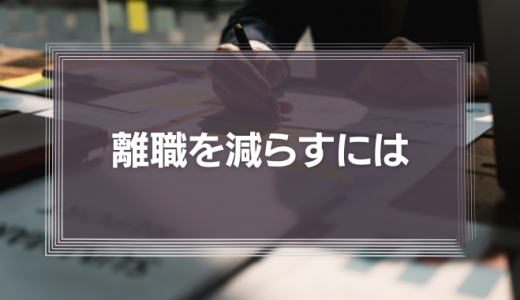 離職を減らすには「"理想の未来"を達成するには自社が最高」にすること