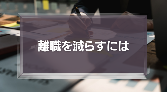 離職を減らすには「"理想の未来"を達成するには自社が最高」にすること