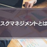 リスクマネジメントとは？