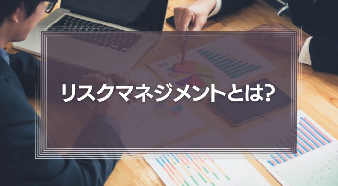 リスクマネジメントとは？