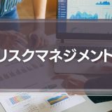 リスクマネジメントの手法　企業活動の危機は、常にコントロールできる！