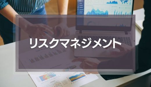 リスクマネジメントの手法　企業活動の危機は、常にコントロールできる！
