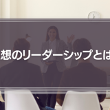 スティーブ・ジョブズのリーダーシップとティム・クックのマネジメント『理想のリーダーシップとは？』