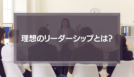 スティーブ・ジョブズのリーダーシップとティム・クックのマネジメント『理想のリーダーシップとは?』