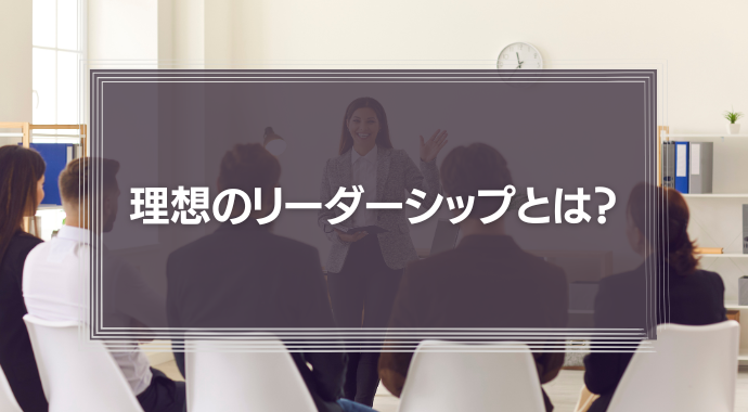 スティーブ・ジョブズのリーダーシップとティム・クックのマネジメント『理想のリーダーシップとは？』