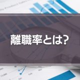 離職率とは？計算方法や平均値、離職率の高い企業、低い企業の特徴を解説！
