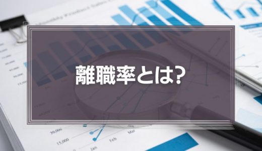 離職率の平均はどれくらい？高い会社の特徴や計算方法、改善策を解説