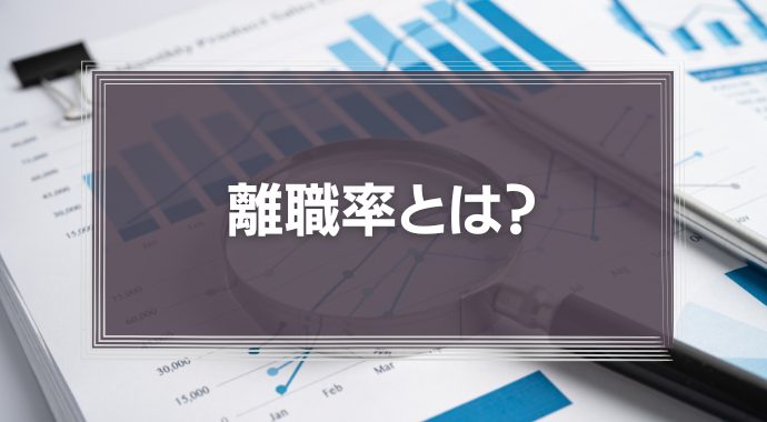 離職率とは？計算方法や平均値、離職率の高い企業、低い企業の特徴を解説！