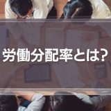 労働分配率とは？わかりやすく解説！労働分配率の計算方法と活用法