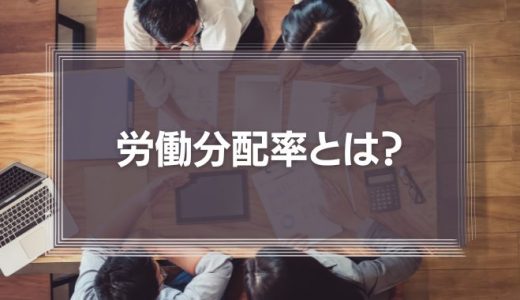 労働分配率とは？わかりやすく解説！労働分配率の計算方法と活用法