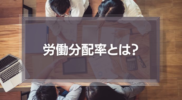 労働分配率とは？わかりやすく解説！労働分配率の計算方法と活用法