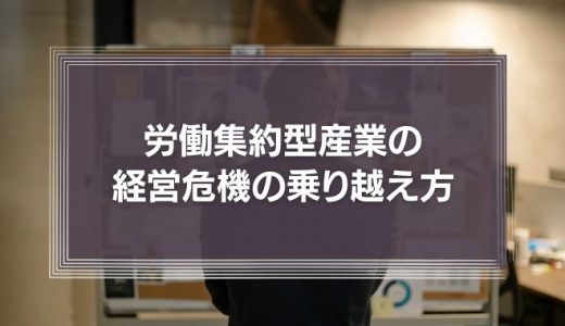 労働集約型産業の経営危機の乗り越え方とは？リーダーたちが知っておきたい『コロナショックの真の意味』