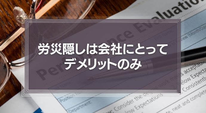 労災隠しは会社にとってデメリットのみ！リスクを徹底解説！