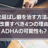 先延ばし癖を治す8つの方法と改善すべき4つの理由