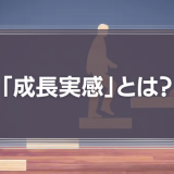 「成長実感」とは？【モチベーション3.0】「成長志向」だけでは企業も社員も成長しない理由を徹底解説！