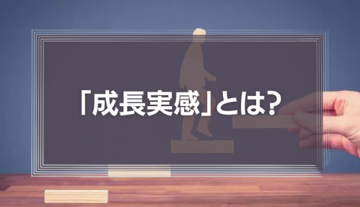 「成長実感」とは？【モチベーション3.0】「成長志向」だけでは企業も社員も成長しない理由を徹底解説！