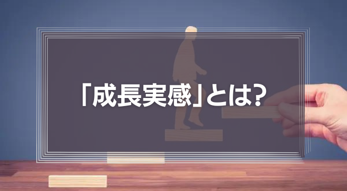 「成長実感」とは？【モチベーション3.0】「成長志向」だけでは企業も社員も成長しない理由を徹底解説！