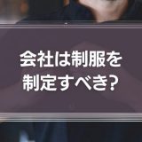 会社は制服を制定すべき？ユニフォームが持つ不思議な力に注目してみよう