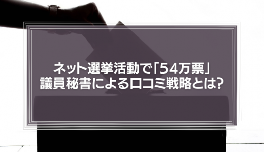 ネット選挙活動で「54万票」を集めた山田太郎議員の秘書が取った口コミ戦略とは？