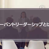 サーバントリーダーシップとは？