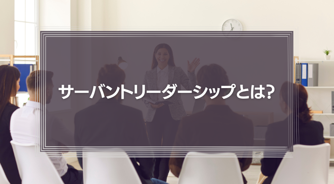 サーバントリーダーシップとは？