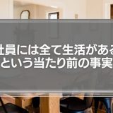 「社員には全て生活がある」という当たり前の事実　忘れていませんか？