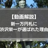 【動画】新一万円札がなぜ渋沢栄一に決定したのか？