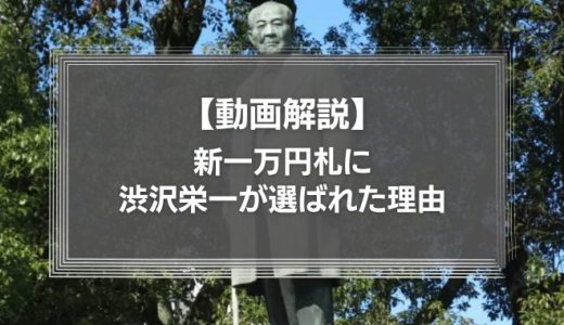 【動画】新一万円札がなぜ渋沢栄一に決定したのか?