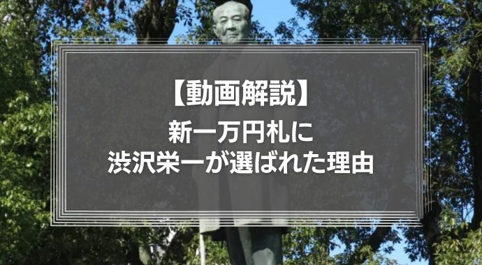 【動画】新一万円札がなぜ渋沢栄一に決定したのか？