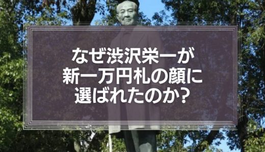 渋沢栄一と岩崎弥太郎。なぜ渋沢栄一が新一万円札の顔に選ばれたのか？